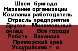 Швеи. бригада › Название организации ­ Компания-работодатель › Отрасль предприятия ­ Другое › Минимальный оклад ­ 1 - Все города Работа » Вакансии   . Приморский край,Уссурийский г. о. 